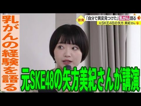 「いつ起こるか…自分を守る」元SKE48・矢方美紀さんが乳がん経験を講演【愛媛】 (23/09/14 18:58)