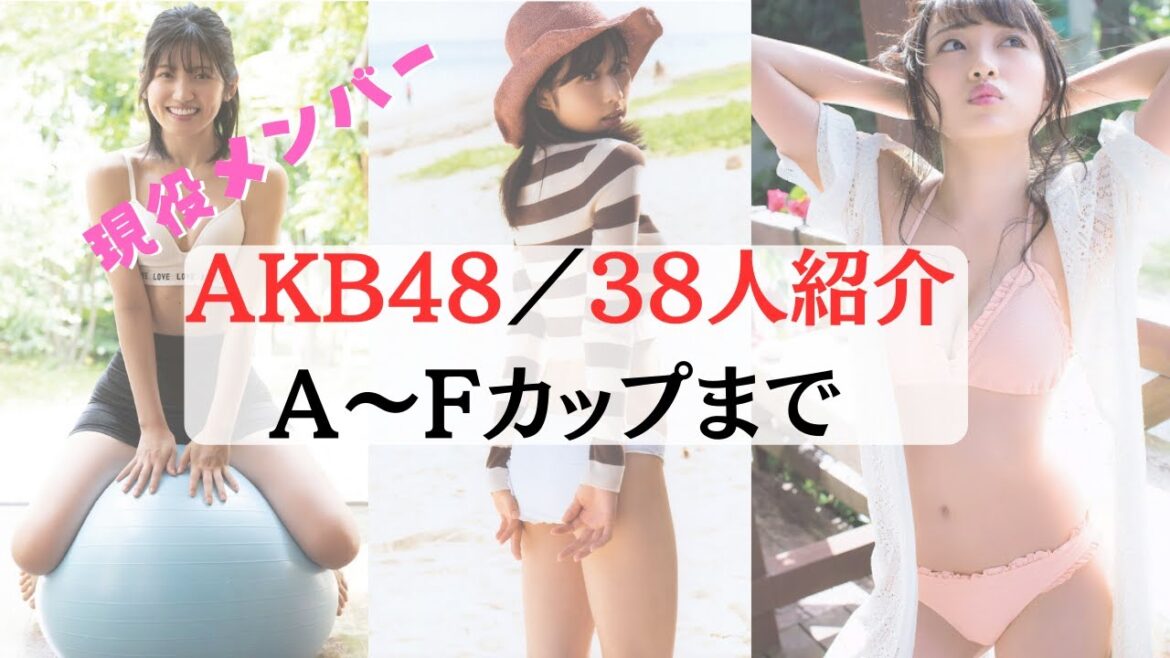 【AKB48/現役メンバー】メンバーのグラビアをカップ数に順に紹介!
