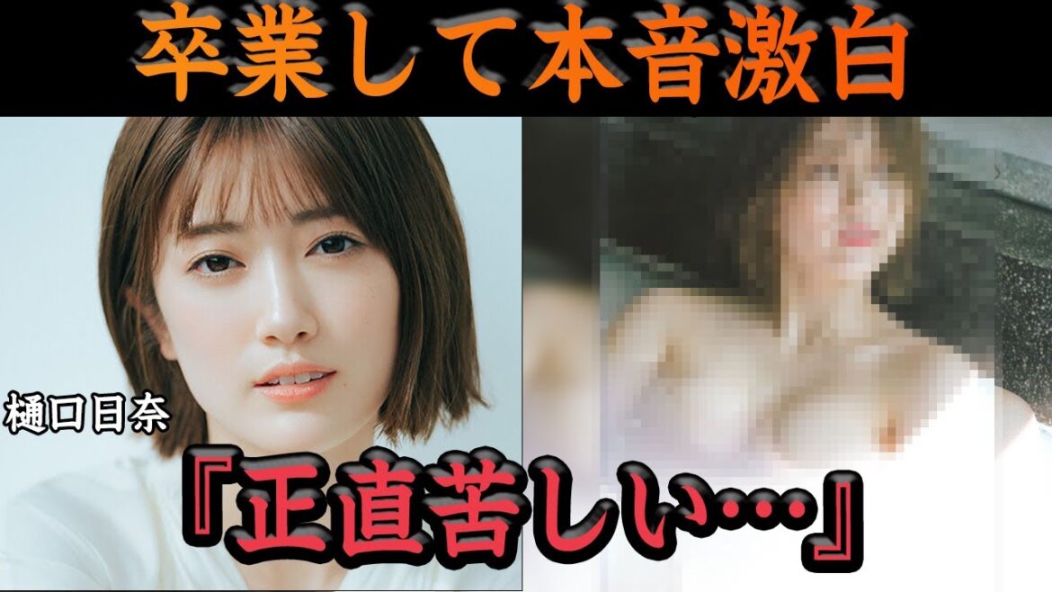 樋口日奈が卒業後に語った”忖度なしの本音”に驚きを隠せない…乃木坂46の人気メンバーとして惜しまれつつ卒業した樋口が秘めていた『苦しかった毎日』、現在の姿に驚きを隠せない…【アイドル】
