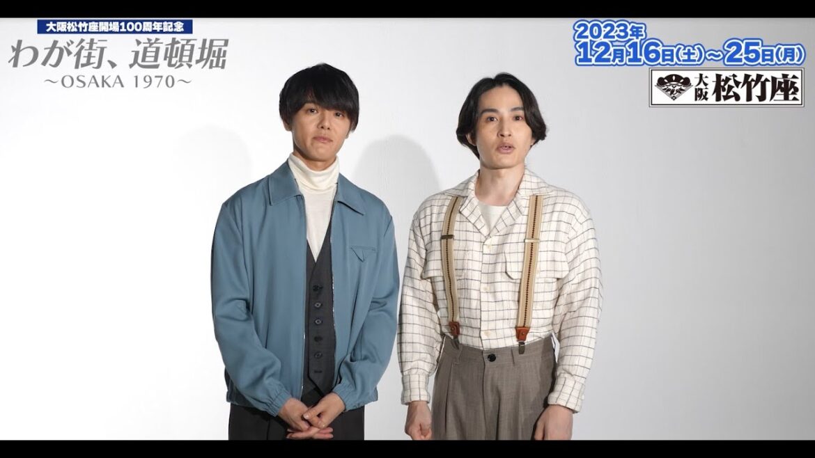 大阪松竹座開場100周年記念『わが街、道頓堀~OSAKA1970~』お客様へメッセージ!