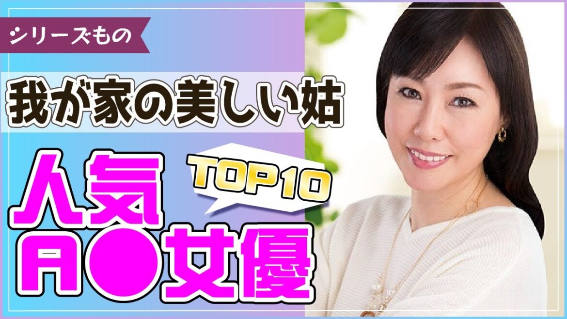 【★4.4以上】我が家の美しい姑シリーズ人気女優ランキングTOP10