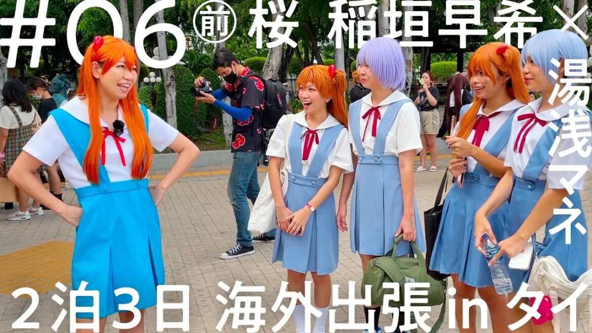 「ニコイチ出張」#6(前編)桜 稲垣早希 タイ出張編