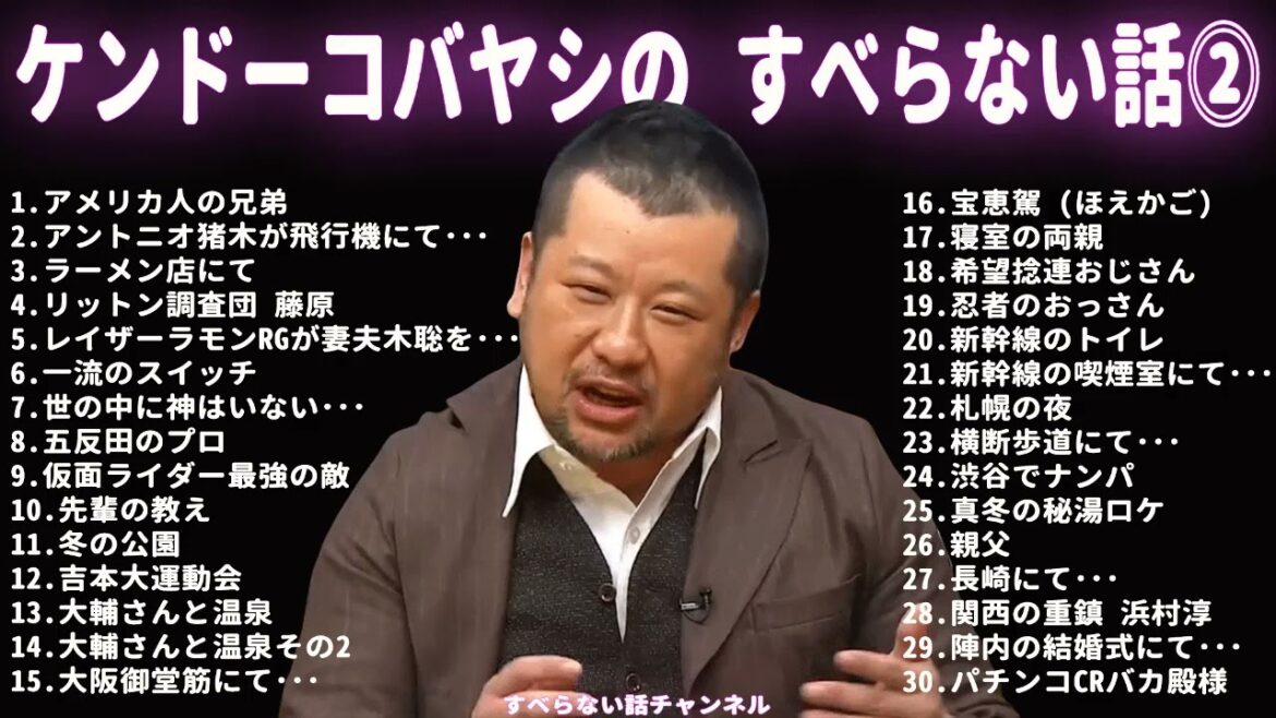ケンドーコバヤシ すべらない話 フリートークまとめ #2【作業用・睡眠用・ドライブ・聞き流し】(概要欄タイムスタンプ有り)