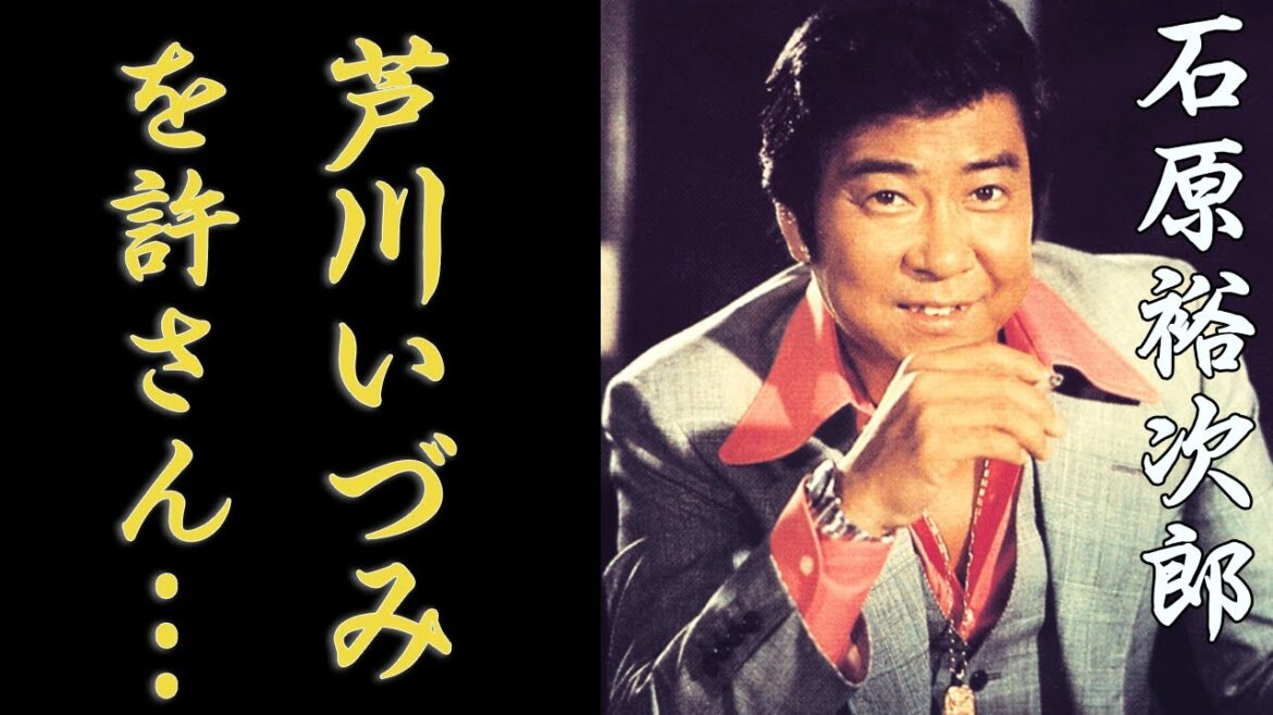石原裕次郎の隠した死の真相や女性関係に驚きを隠せない!…芦川いづみと結婚できない理由や嫁の石原まき子と養子の現在に震えが止まらない…!