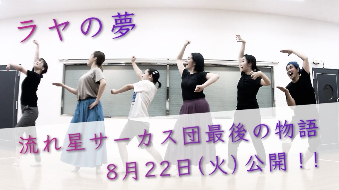 【予告2】スタジオアルマの舞踊劇3「ラヤの夢 -流れ星サーカス団物語-」