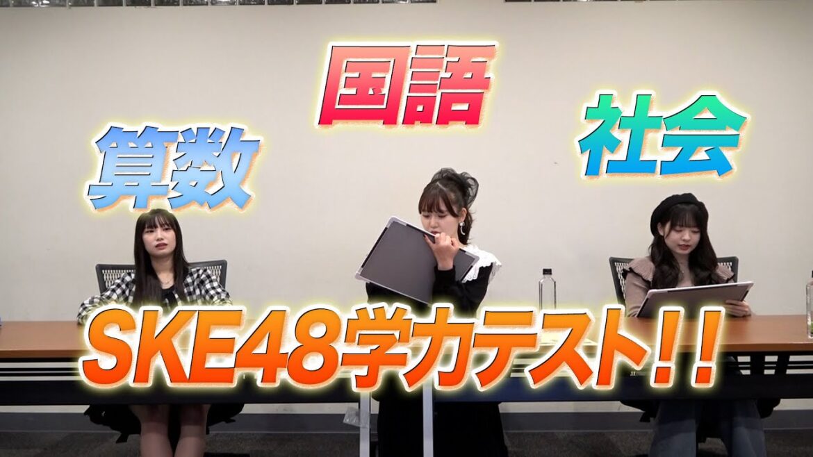SKE48的学力テスト