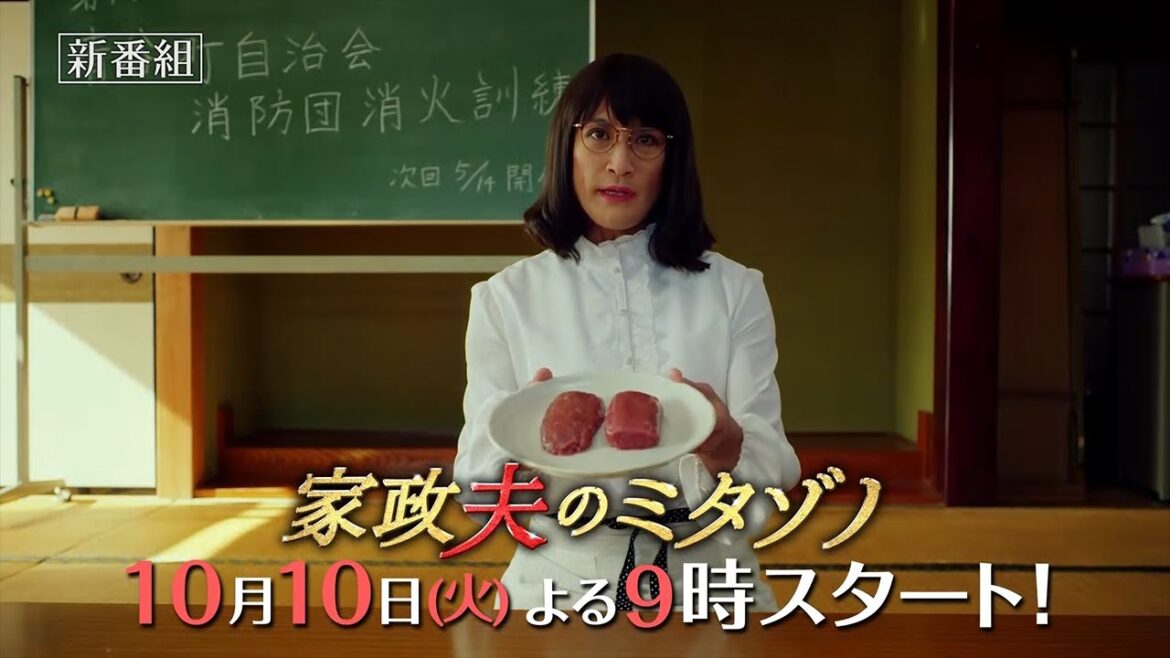 『家政夫のミタゾノ』2023年10月10日スタート!【毎週火曜】よる9:00~放送/ティザー30秒PR