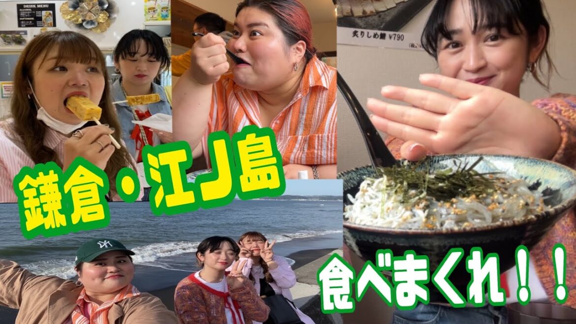 鎌倉江ノ島グルメ【女芸人爆食ツアー】