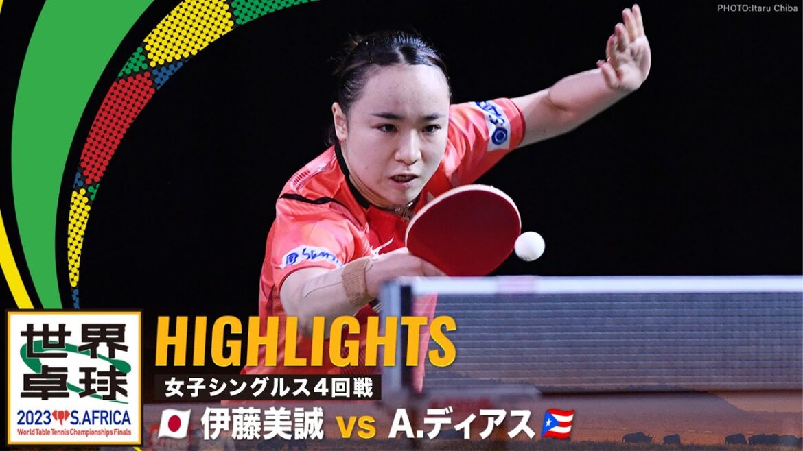 【ハイライト】伊藤美誠 vs A.ディアス|世界卓球2023南アフリカ 女子シングルス4回戦