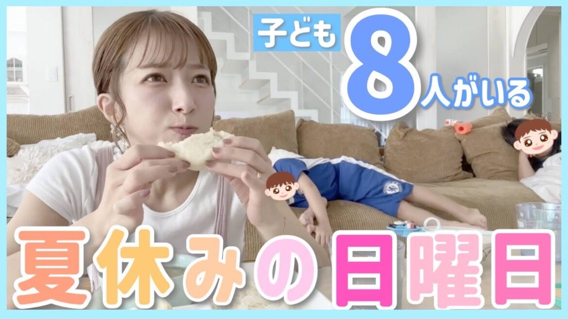 【大家族!?】子ども8人いる夏休みの日曜日~【母は大忙し💦】
