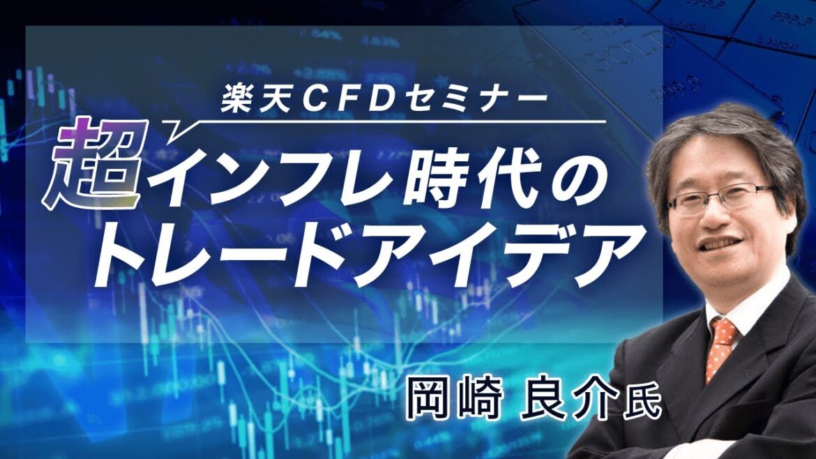 楽天CFDセミナー「超インフレ時代のトレードアイデア」(講師:岡崎 良介氏)