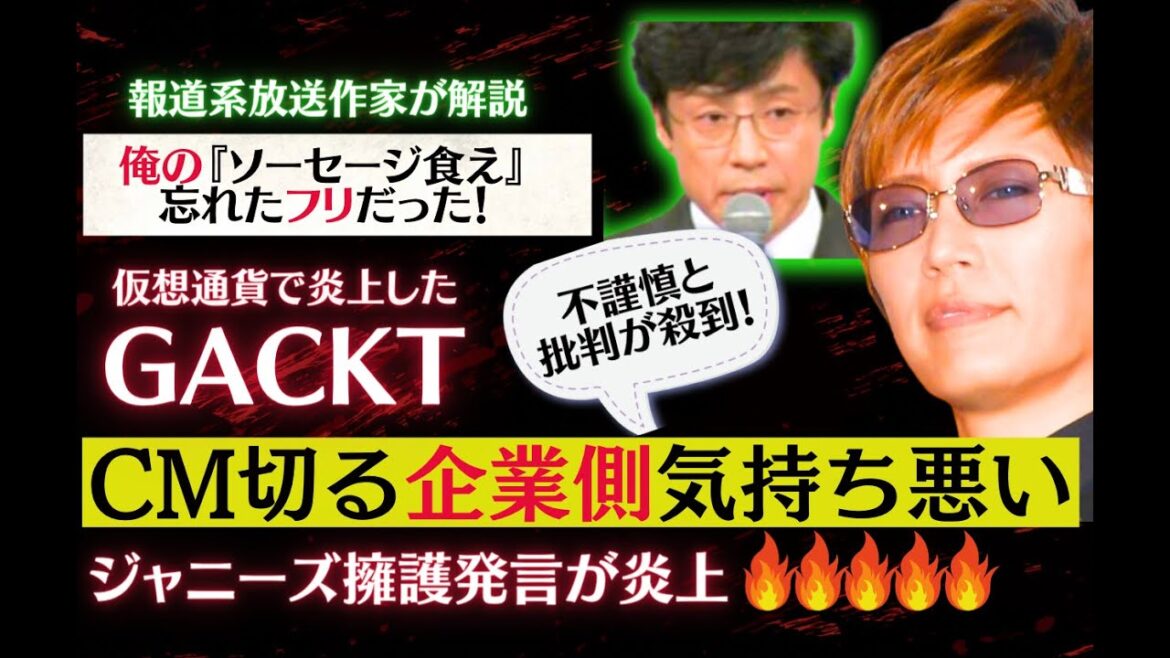【ジャニーズ問題記者会見】仮想通貨GACKT『ジャニタレ切る企業は気持ち悪い』発言が大炎上!ジャニーズCM打ち切りドミノ 東山紀之氏の発言は嘘!犯罪のプロが指摘!報道系放送作家が解説