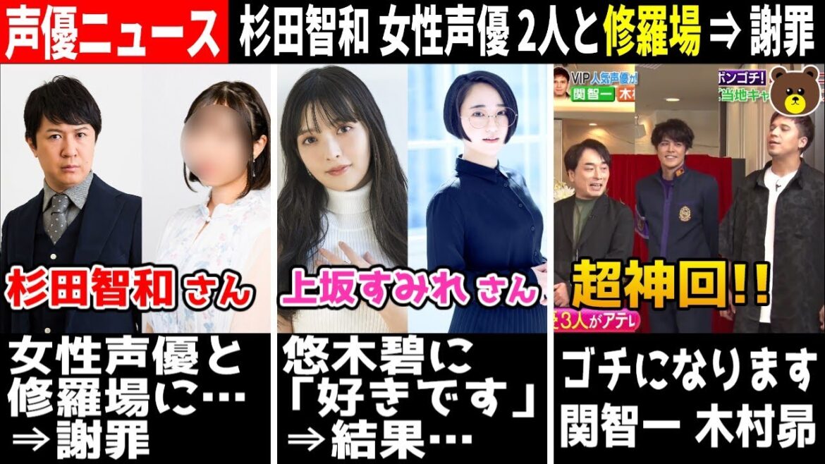 杉田智和 女性声優と修羅場⇒謝罪へ/上坂すみれ 悠木碧に告白⇒結果…/関智一 木村昴 ゴチ出演 超神回!!/林勇 カラオケ番組 悲惨な結末… #声優ニュース 2023.9 #3