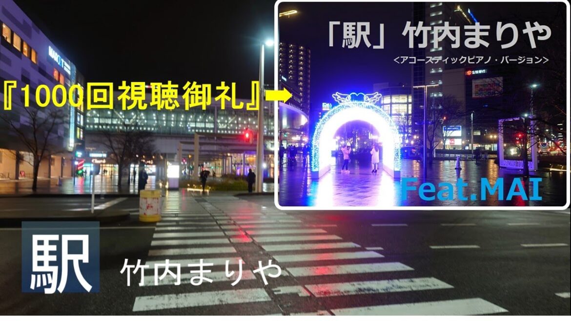 <1000回視聴御礼>『駅』 (アコースティック ピアノ バージョン)竹内まりや