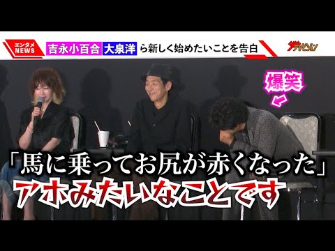 大泉洋、お尻が赤くなった乗馬エピソード披露もYOUからの毒舌ツッコミに爆笑「アホみたいなことです」映画『こんにちは、母さん』初日舞台挨拶