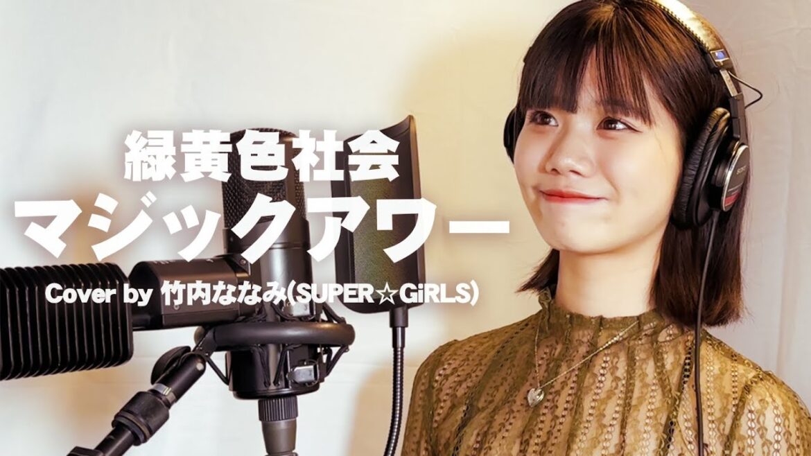 マジックアワー – 緑黄色社会 Cover by 竹内ななみ (SUPER☆GiRLS)【歌ってみた】