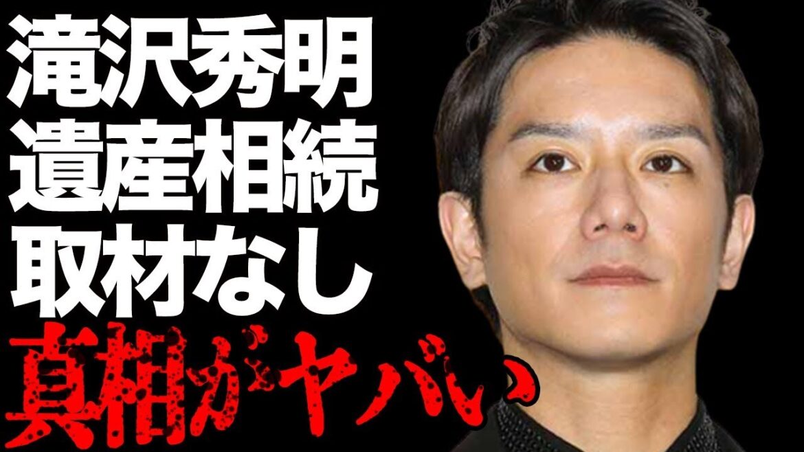 滝沢秀明が“ジャニー喜多川”から相続した“遺産額”…マスコミが取材しない理由に言葉を失う…「ジャニーズ事務所」所属していたことでも有名な彼の実の“兄”の“死因”に驚きを隠せない…