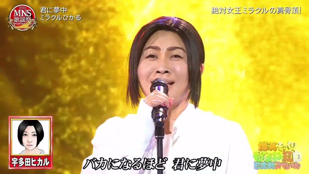 ミラクルひかる- 君に夢中 – 宇多田ヒカル