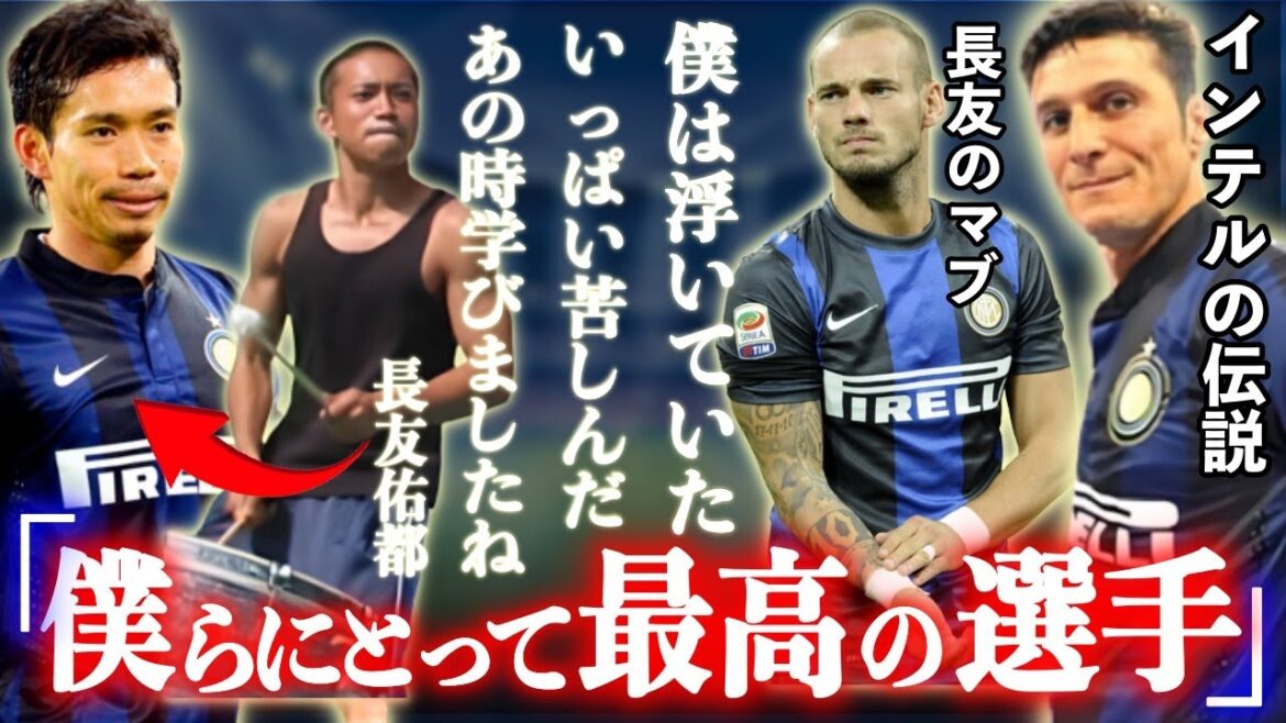 サネッティ「ユウトとは、最高の関係にある。彼のパフォーマンスには満足しているよ」強豪インテルで奮闘した生粋の愛されキャラ長友佑都はどのようにしてイタリアで活躍することができのか。