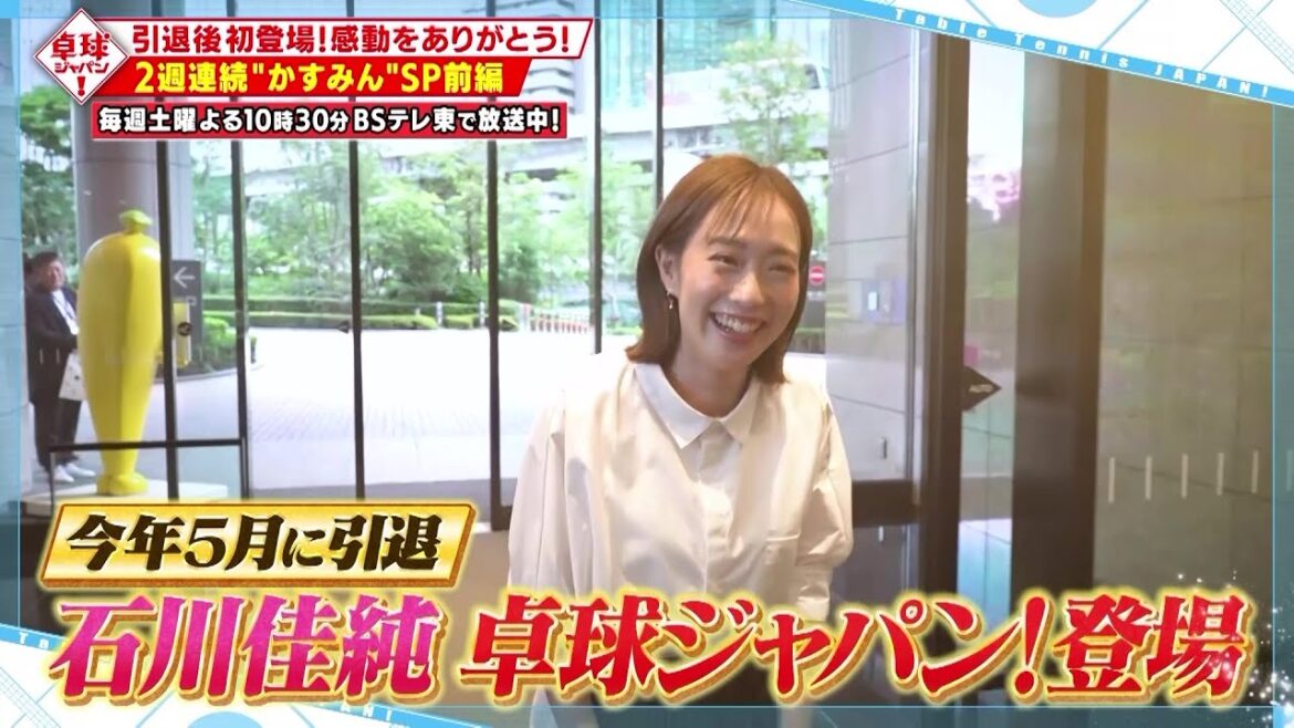 【秘蔵映像満載】石川佳純『かすみんSP』引退後「卓球ジャパン!」初登場!感動をありがとう!