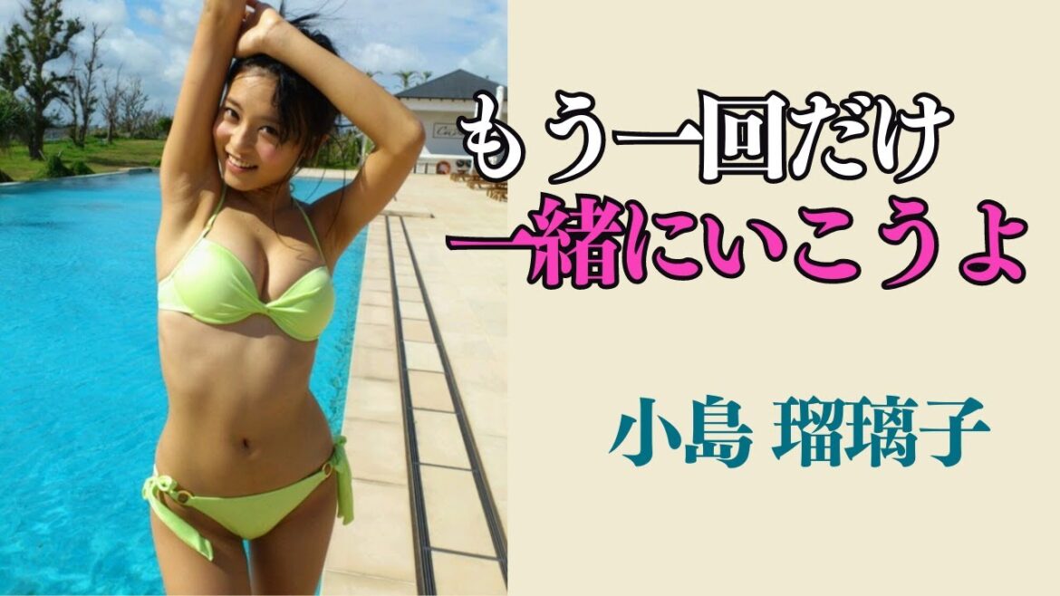【小島瑠璃子】なんだかんだ言っても…こじるり好きでしょ?