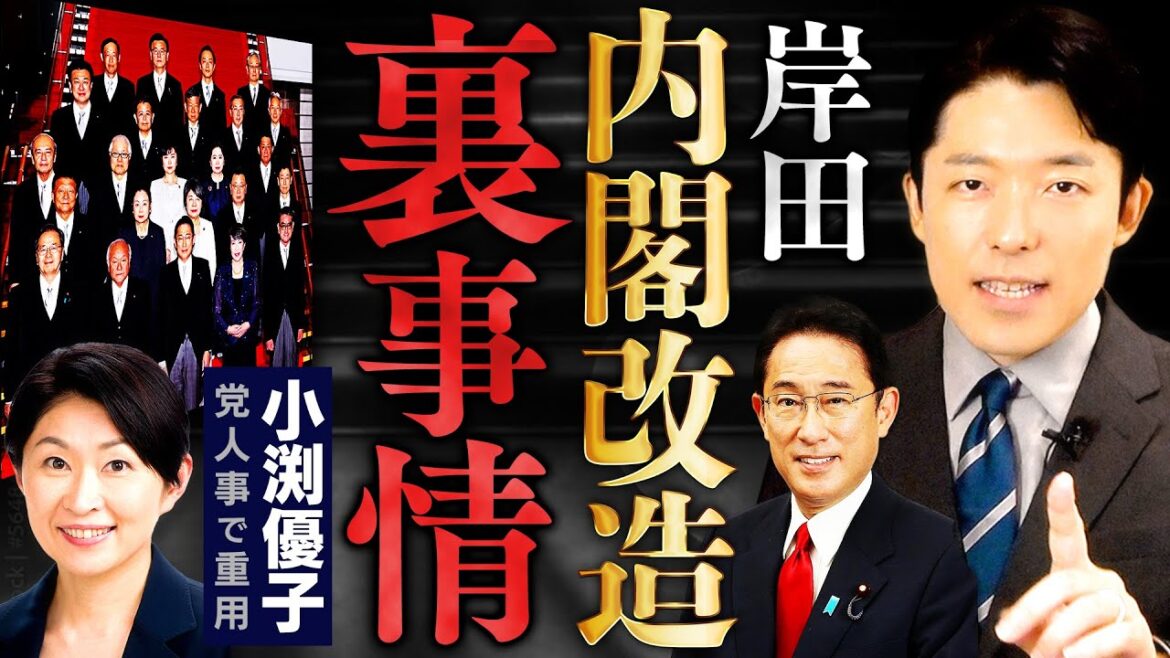 【岸田内閣改造の裏事情①】岸田首相の意図がわかれば日本の未来が見えてくる!小渕優子さんは自民党の光と影?