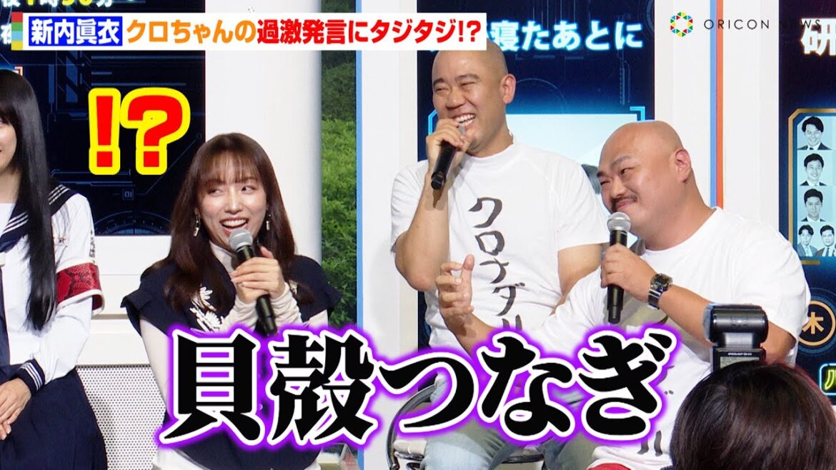元乃木坂46新内眞衣、クロちゃんの過激発言にタジタジ!?まさかの暴走に藤本美貴も「気持ち悪い…」 『バラバラ大作戦』記者会見