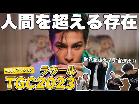 【一緒に見ようぜ!!】ラウール「TGC SPECIAL STAGE | 東京ガールズコレクション2023 AUTUMN/WINTER」【初見】