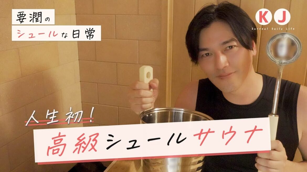 都内の高級サウナを初体験したら凄すぎました。。 #高級サウナ