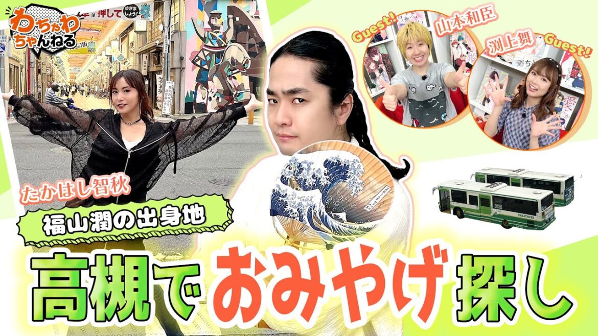 福山潤の地元・高槻の商店街で、たかはし智秋が街ブラ【ゲスト:山本和臣・渕上舞】(わちゃわちゃんねる#126)