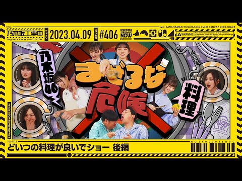 【公式】「乃木坂工事中」# 406「どいつの料理が良いでショー 後編」2023.04.09 OA