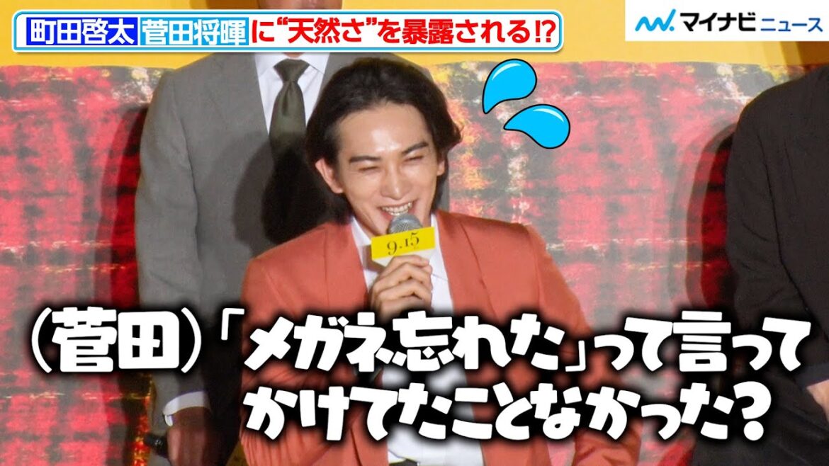 町田啓太、菅田将暉に“天然さ”を明かされ大爆笑! 映画『ミステリと言う勿れ』プレミアイベント