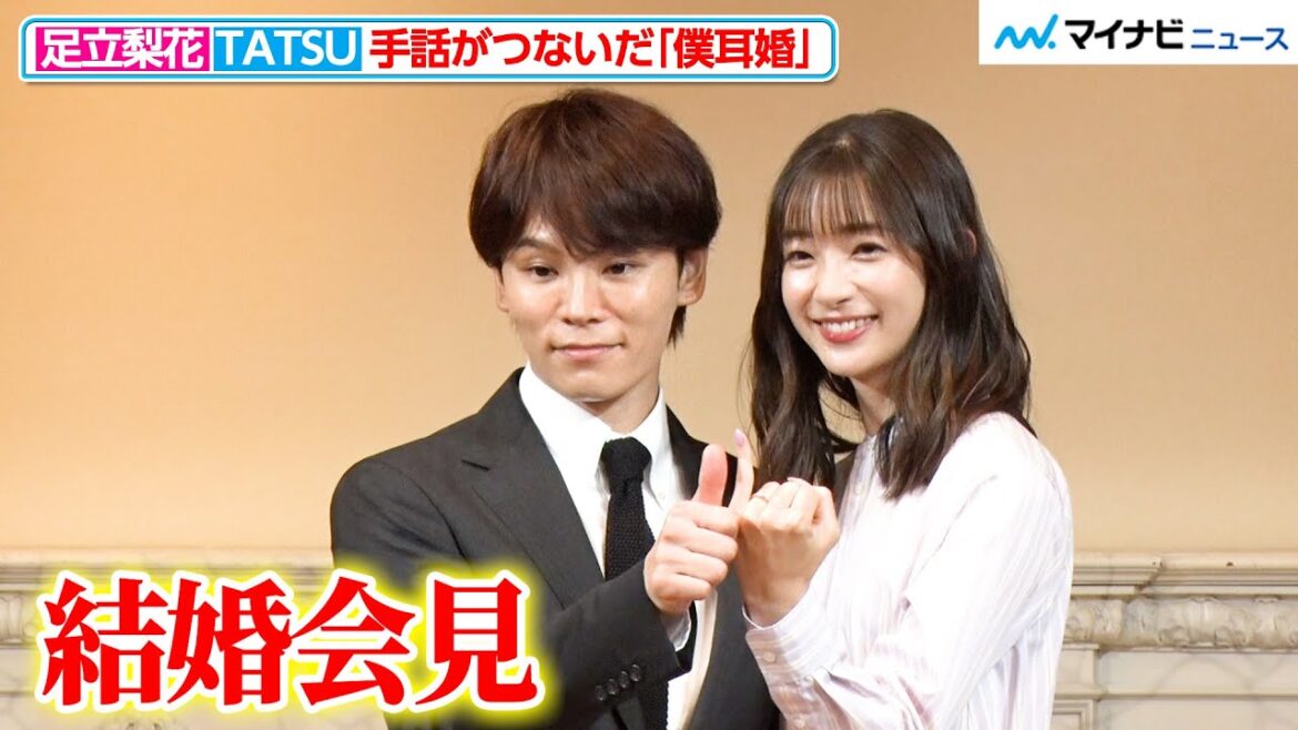 足立梨花&HANDSIGN・TATSU、手話がつないだ“僕耳婚”!MV撮影で出会った時は「ビビッときてなかったみたいです」