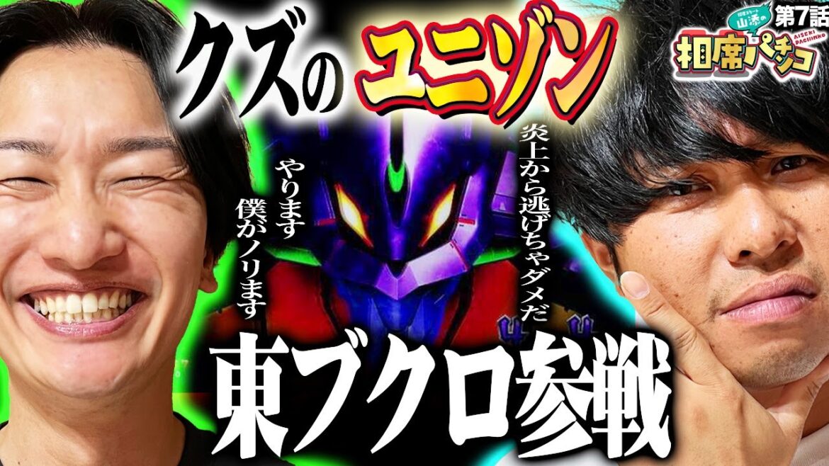 【さらば青春の光・東ブクロ襲来】クズ界のCEOが番組最速15回転で大当り!?相席スタート山添の相席パチンコ!第7話【新世紀エヴァンゲリオン〜未来への咆哮〜】