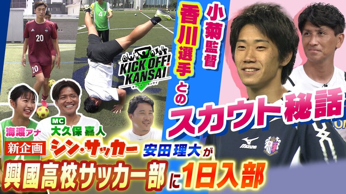 「香川真司選手もスカウト!日本代表・毎熊選手を輩出したセレッソ大阪率いる小菊監督がスタジオ出演!さらに興國高校サッカー部に安田理大が体験入部!」KICK OFF! KANSAI 9月16日放送分