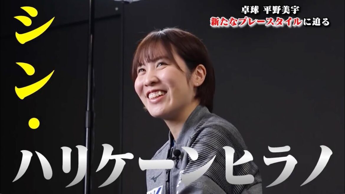 【卓球】シン・ハリケーン 平野美宇 大金星を積み重ねる大活躍!その裏側に迫る