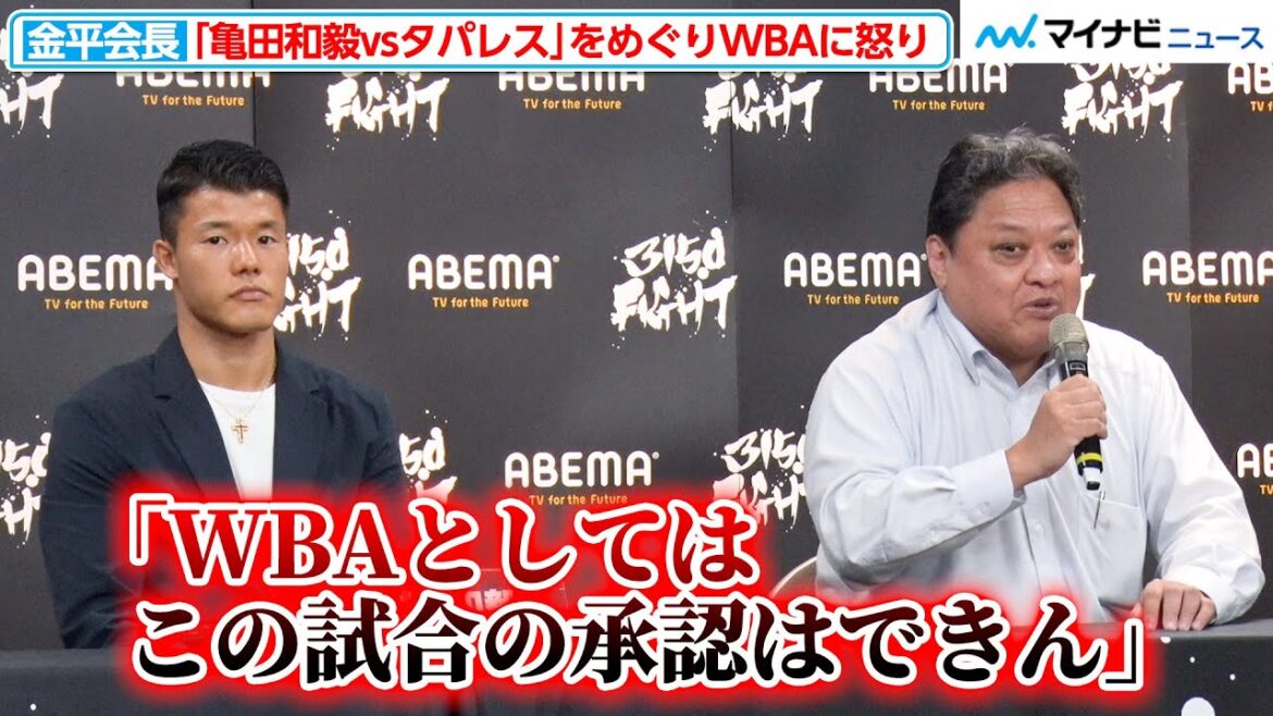 金平会長、幻となった「亀田和毅 vs タパレス」をめぐりWBAの対応に怒り「どういう事だ」アフマダリエフ戦も実現せず、亀田和毅も悔しさを吐露『3150FIGHT VOL.8』記者会見