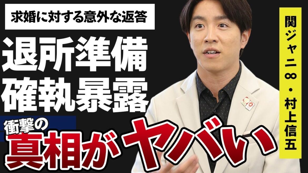 村上信五が密かに行なっている事務所を辞める準備…“求婚”に対する反応に言葉を失う…「関ジャニ∞」として活躍するアイドルと滝沢秀明との暴露された確執に驚きを隠せない…