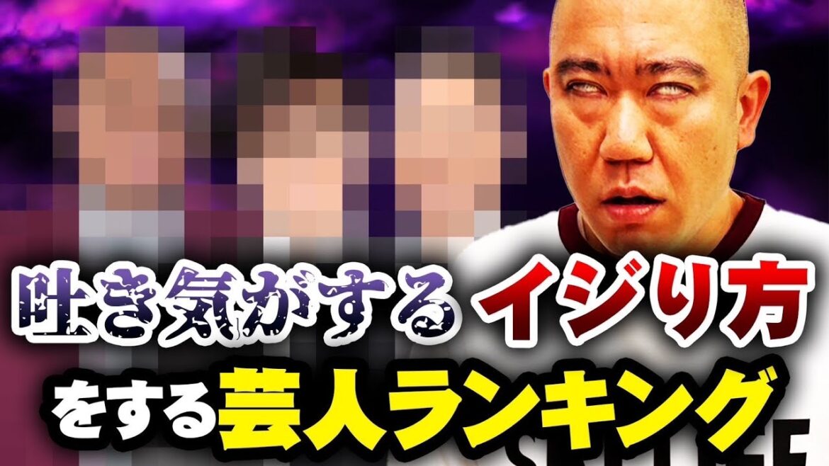 【失礼】イジり方が吐き気のする芸人ベスト3を発表します