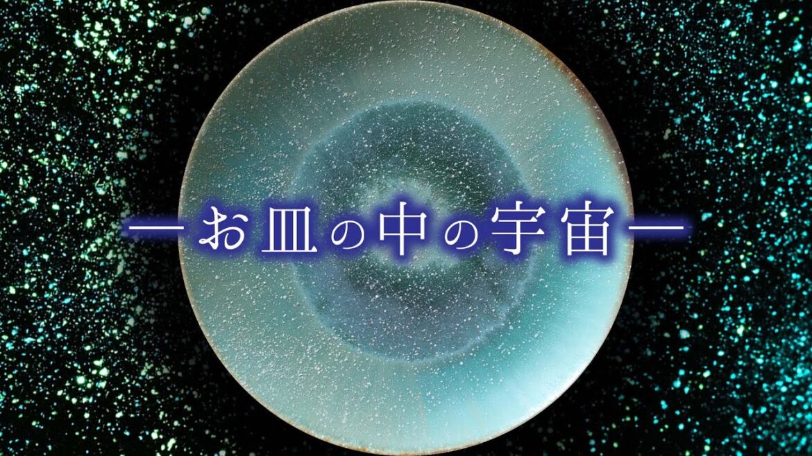 草場一壽作品 お皿の中の宇宙