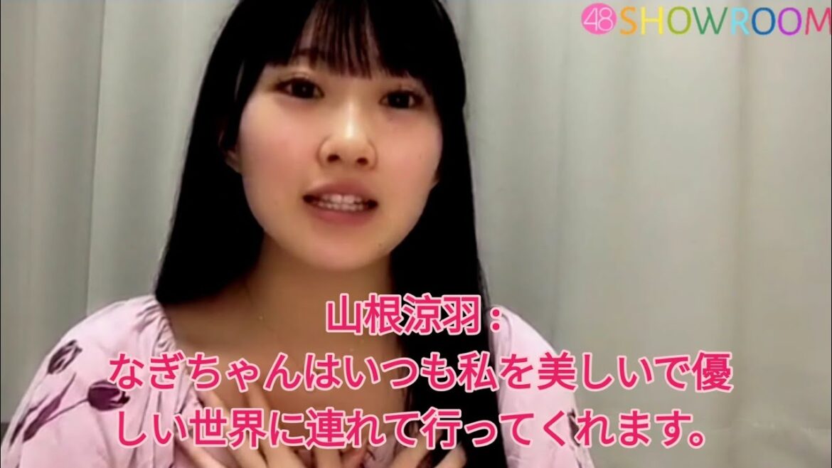 山根涼羽 : なぎちゃんはいつも私を美しいで優しい世界に連れて行ってくれます。