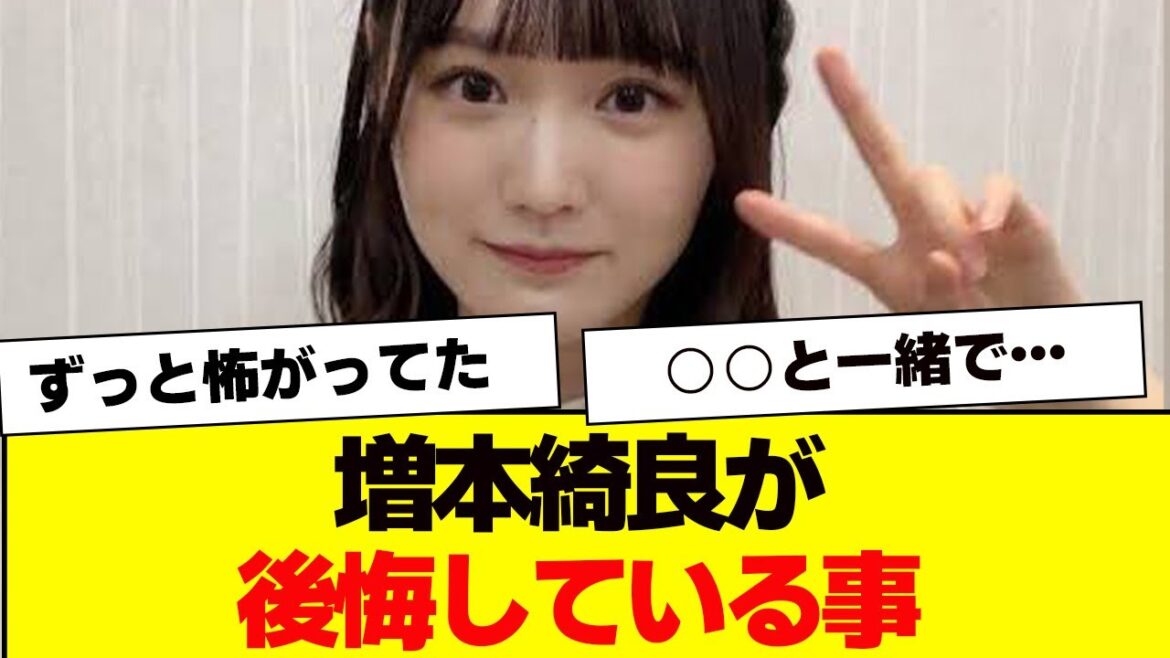 増本綺良が後悔していること【櫻坂46・そこ曲がったら櫻坂】