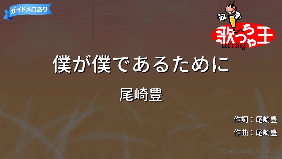 【カラオケ】僕が僕であるために/尾崎豊