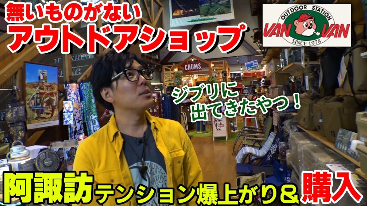 阿諏訪ガチ選びキャンプギア!ジブリ登場のエモいギアも発見【概要欄にショップURL】 #キャンプショップ #キャンプギア #アウトドア