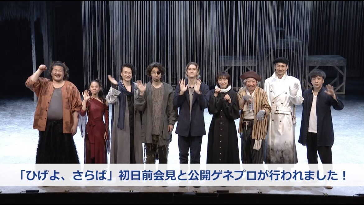 「ひげよ、さらば」初日前会見&公開ゲネプロ ダイジェストmovie