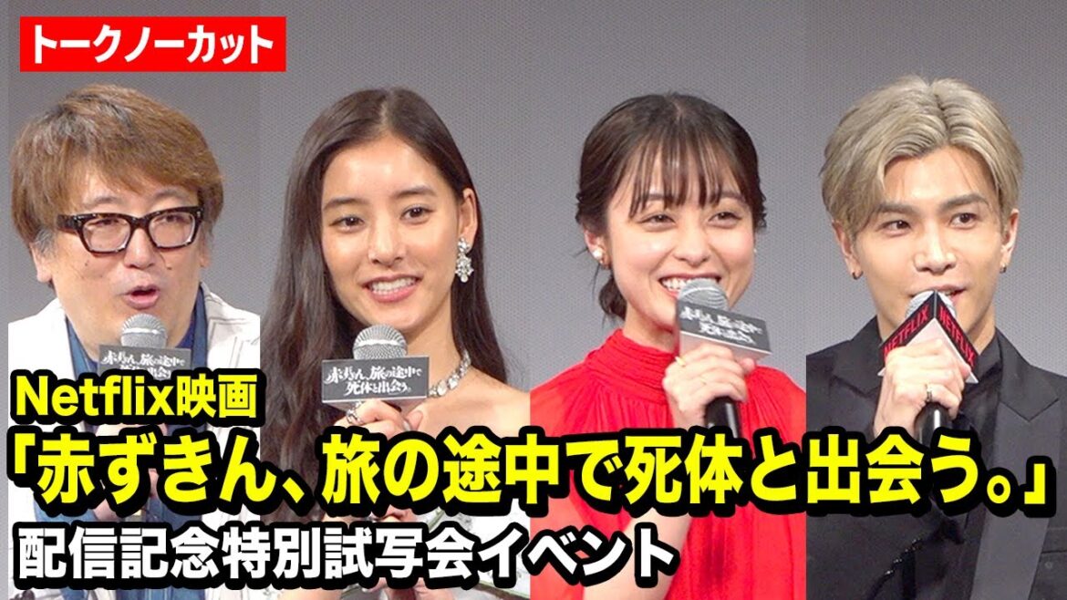 【ノーカット】橋本環奈、新木優子、岩田剛典ら“福田組”キャスト登場!佐藤二朗から爆笑サプライズメッセージ!? Netflix映画『赤ずきん、旅の途中で死体と出会う。』配信記念特別試写会イベント