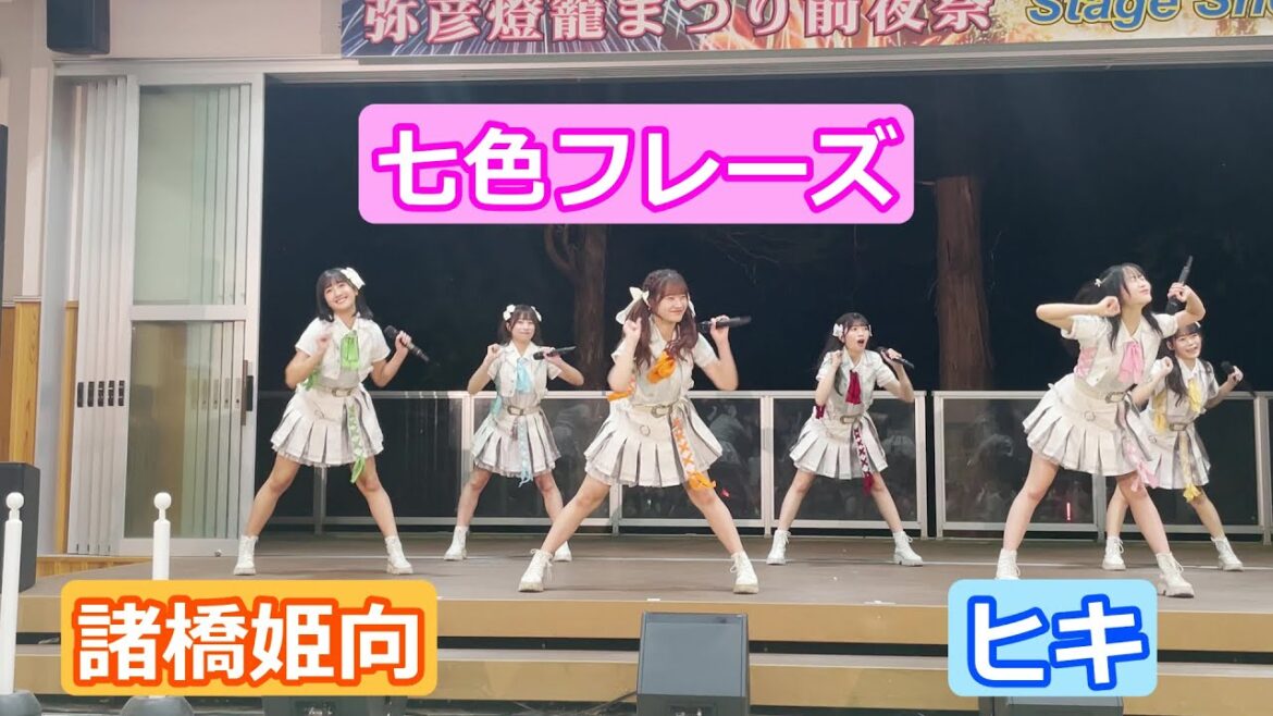 【LIVE映像】「七色フレーズ」 諸橋姫向推しカメラ ヒキ