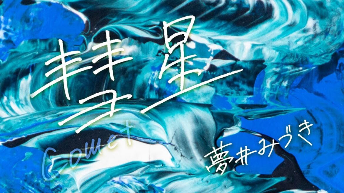 彗星/夢井みづき(Comet/Miduki Yumei)【Lyric Video】