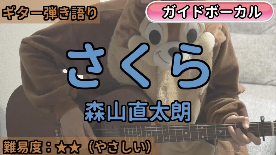 さくら/森山直太朗/ギター弾き語り練習用動画(コード/ストローク/歌詞/歌)