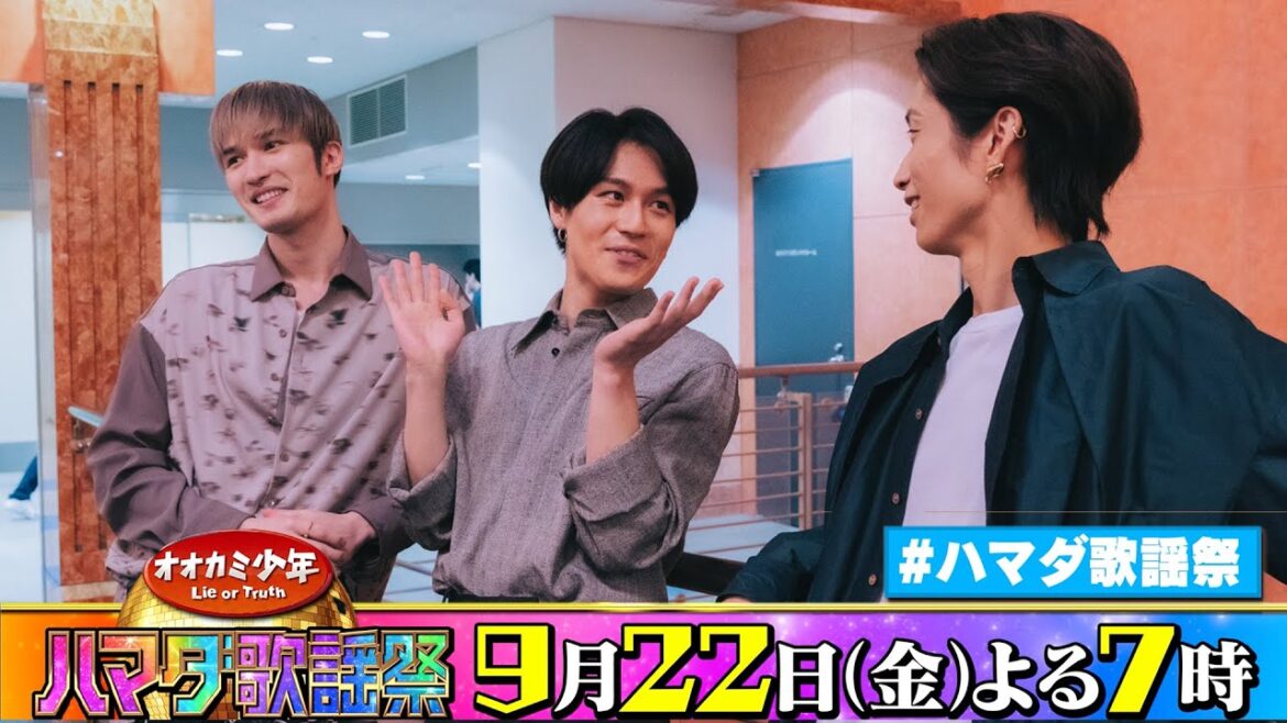 SixTONES #田中樹 #ジェシー &Travis Japan #松田元太 収録後SPコメント!! 9/22(金)『オオカミ少年 #ハマダ歌謡祭』【TBS】